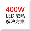 400W ߹LED ɢQ